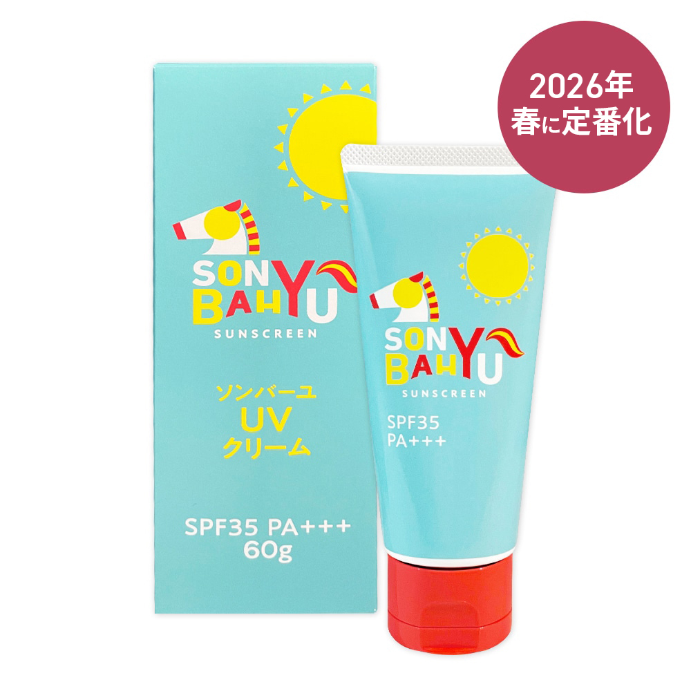 ソンバーユ UVクリーム