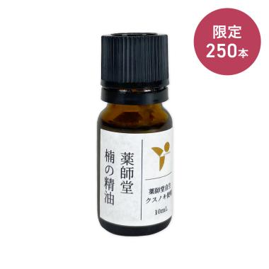 薬師堂 楠の精油